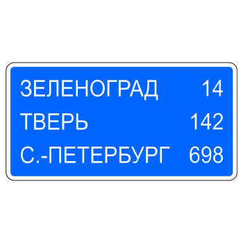 Знак 6.12 Указатель расстояний тип А с инженерной пленкой